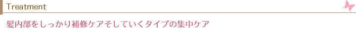 トリートメント