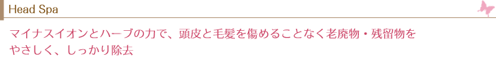 ヘッドスパ